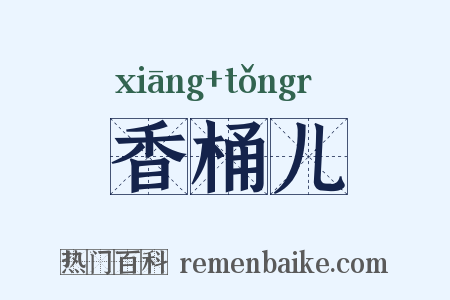 香桶儿是什么意思的图片